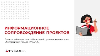 Запись вебинара по информационному сопровождению проектов-победителей грантового конкурса