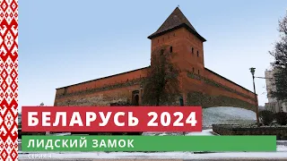 e04. Лидский замок // Беларусь 2024