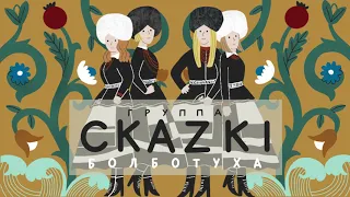 СКАZKI - На Ивана (Альбом БОЛБОТУХА 2020)