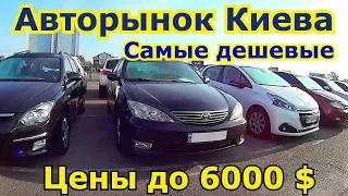 Авторынок Киева. Самые дешевые авто до 6000 долларов. Цены Автобазар.