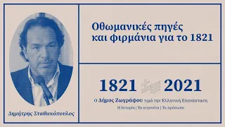 Δημήτρης Σταθακόπουλος: «Οθωµανικές πηγές και φιρµάνια για το 1821»