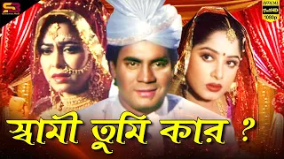 ইলিয়াস কাঞ্চন ও মৌসুমীর ডায়লগ | Bangla Movie Clip 04 | Moushumi & Ilias Kanchan | SB Cinema Hall