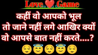 kahin wo aapko bhul to jane nhi lage aakhir kyu wo aapse baat nhi karte | love quiz game|