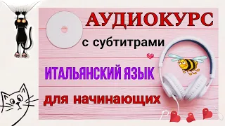 #015 АУДИОКУРС. Итальянский язык.