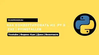 Как конвентировать из  py в  exe | PYINSTALLER