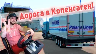 Еду по реальному маршруту в Копенгаген! Euro Truck Simularor 2