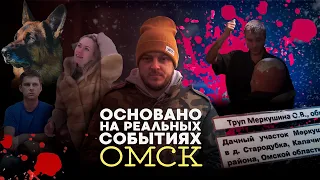 «Основано на реальных событиях. Омск» Художник-убийца, часть первая + розыгрыш призов (18.12.20)