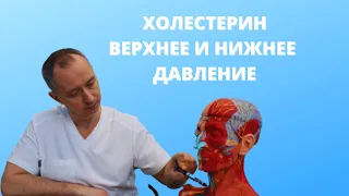 Что означает холестерин, верхнее и нижнее давление?