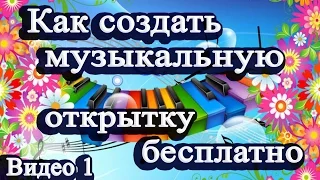 Как создать музыкальную открытку бесплатно  Видео 1