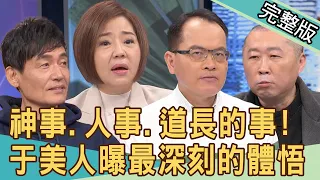 【新聞挖挖哇】56歲當榜首考上政大！于美人變「通靈少女」的真實原因？老兵沖煞慘被榨乾？道長出招竟遇鬼入夢嗆聲？20240322｜來賓：于美人、霍正奇、王重光、林振源、李戊己