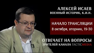 Анонс стрима 8 октября с Алексеем Исаевым