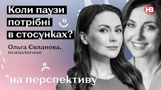 Коли паузи потрібні в стосунках? | Психологія стосунків