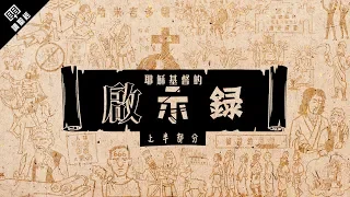 《讀聖經》系列：啟示錄 上半部分 Revelation 1-11