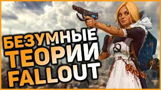 Самые БЕЗУМНЫЕ теории о мире Fallout | Лучшие фанатские теории!