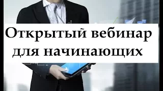 Открытый вебинар для начинающих трейдеров