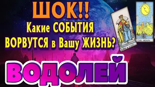 ВОДОЛЕЙ 💯❤️‍🔥 Какие СОБЫТИЯ ВОРВУТСЯ в Вашу ЖИЗНЬ начиная с 17. 07. 2023. Важная дата в астрологии!