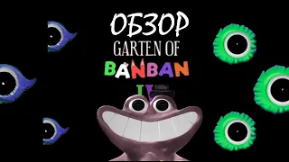 ОБЗОР GARTEN OF BANBAN 4! I Обзор игры Garten of Banban 4!