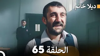 FULL HD - ديلا خانم الحلقة 65 (المدبلجة بالعربية)