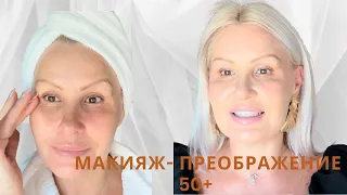 ОМОЛАЖИВАЮЩИЙ МАКИЯЖ 50+ С МИНИМАЛЬНОЙ КОСМЕТИКОЙ/ УРОКИ и СЕКРЕТЫ МАКИЯЖА #makeup #макияж #beauty