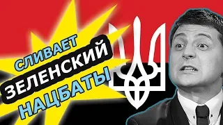 ЗЕЛЕНСКИЙ ГОТОВИТСЯ К ПУТИНУ!!! НАЦБАТЫ лишились 10 тонн opу жия