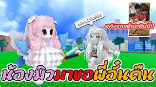 Roblox BloxFruit น้องมิวมาขอพี่อั๋นคืน [หลังจากเห็นคลิปนั้น]