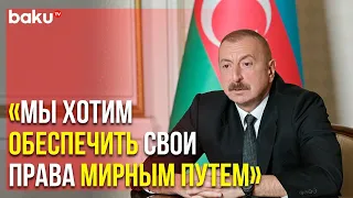 Речь Президента Ильхама Алиева в Здании Общины Западного Азербайджана | Baku TV | RU