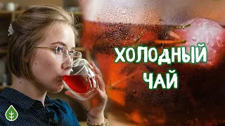 Освежающий коктейль - спасение в жару! Рецепт холодного чая | Art of Tea, китайский чай