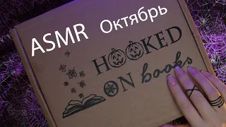 АСМР 📦✨ Распаковка книжной коробки - Октябрь📚 [Hooked on books] Мистер вечный Канун Уэлихолн
