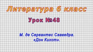 Литература 6 класс (Урок№48 - М. де Сервантес Сааведра. «Дон Кихот».)