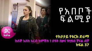 የአበቦች ፍልሚያ  ክፍል 37  | Yeabeboch Filmya episode 37