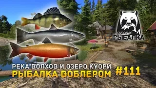 Русская Рыбалка 4 #111 - Река Волхов и озеро Куори. Рыбалка воблером (Russian Fishing 4)