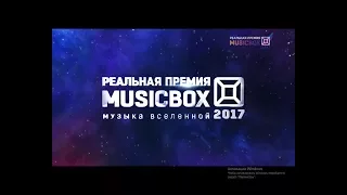 Реальной премии MusicBox 2017. 1 часть