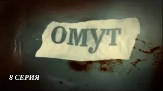 Омут. Серия 8. Детективный Триллер. Лучшие Сериалы