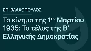 Σπ. Βλαχόπουλος: Το κίνημα της 1ης Μαρτίου 1935: το τέλος της Β' Ελληνικής Δημοκρατίας