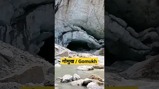 Gomukh Gangotri 🙏🏻 | #gomukh #gangotri #river #uttarakhand #ganga #viral