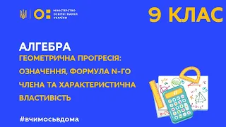 9 клас.Алгебра. Геометрична прогресія: означення, формула n-го члена та хар-на властивість(Тиж.1:ПН)