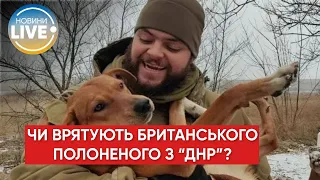 ⚡️Засуджений в "ДНР" британець повідомив рідним, що його скоро стратять — BBC