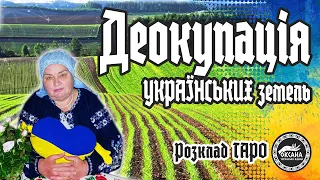 Деокупація українських земель