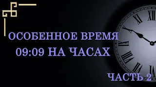 Особенные цифры 09:09 на часах . Как узнать важное послание ангела? ЧАСТЬ 2