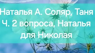 Наталья А. Соляр, Таня Ч. 2 вопроса, Наталья для Николая