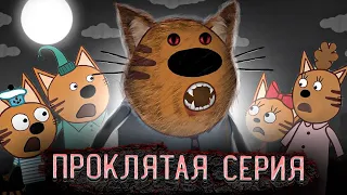 САМАЯ ПРОКЛЯТАЯ СЕРИЯ ТРИ КОТА! 😱