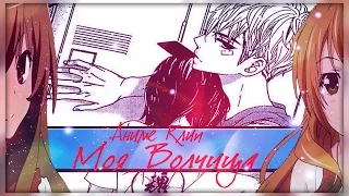 Романтический аниме клип Моя волчица(совместно с Slezula)