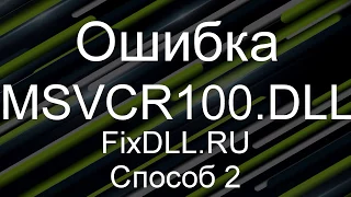 MSVCR100.DLL Как исправить ошибку запуск программы невозможен отсутствует MSVCR100.DLL