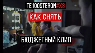 TE100STERON#ХЗ: Как снять бюджетный клип