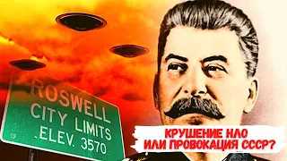 РОЗУЭЛЛ 1947 / Крушение НЛО или провокация СССР ?