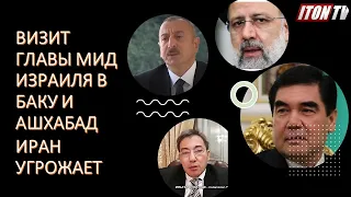 Визит главы МИД Израиля в Азербайджан и Туркменистан: Иран угрожает отомстить