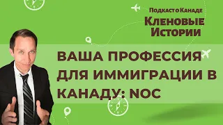 NOC: Ваша профессия для иммиграции в Канаду