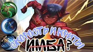 НОВАЯ МЕТА/ДАРИУС В СКОРОСТЬ И КРИТЫ!ВАЖНОЕ О РОЗЫГРЫШЕ/Mobile Legends