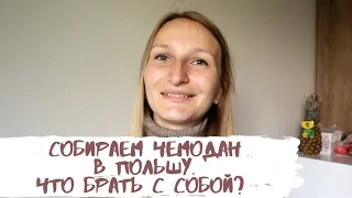 СОБИРАЕМ ЧЕМОДАН в Польшу. Переезд в Польшу мои советы.