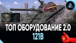 121B - ТОП ОБОРУДОВАНИЕ 2.0 + ПОЛЕВАЯ МОДЕРНИЗАЦИЯ